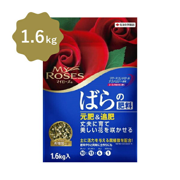マイローズ ばらの肥料 1.6kg (1600g) 【送料無料】
