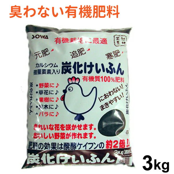 炭化けいふん 約3kg【有機肥料】速効性　鶏糞　鶏ふん　ケイフン カルシウム含有