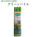 グリーンパイル 一般用 3本入り 【送料無料】樹木専用 肥料
