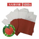 もも二重掛袋 撥水 遮光 1000枚 【送料無料】 桃 掛け袋 (掛袋 果実袋)