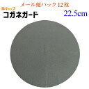 【鉢キャップ コガネガード】直径22.5cm<メール便パック>12枚入(8号鉢用)