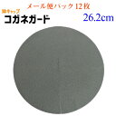 【鉢キャップ コガネガード】直径26.2cm<メール便パック>12枚入(10号懸崖スリット鉢・NPポットスリット型12L等に)