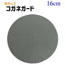 【鉢キャップ コガネガード】7号懸崖スリット鉢用(直径16cm)