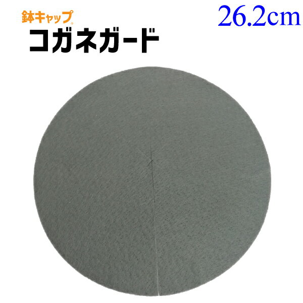 【鉢キャップ コガネガード】直径26.2cm（10号懸崖スリット鉢・NPポットスリット型12L等に）1枚