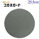 【鉢キャップ コガネガード】9号鉢用(直径25.5cm)1枚 【鉢キャップ コガネガード】9号鉢用(直径25.5cm)1枚