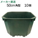 【送料無料】特大50cm角スリット鉢　10個入り（65リットル）CSM-500角　※代引不可 ケース販売　大型　植木鉢　2色