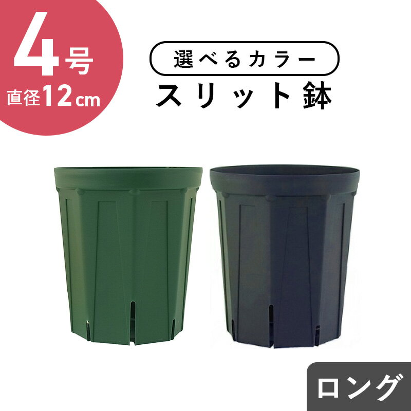 4号スリット鉢（ロングタイプ） 直径12cm CSM-120