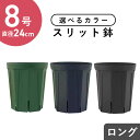 スリット鉢 8号の商品画像