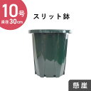 10号スリット鉢【懸崖タイプ】 直径約31cm CSK-300