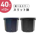 40cm丸スリット鉢(13号)直径40cm 【送料無料】 CSM-400丸 紺 ブラック