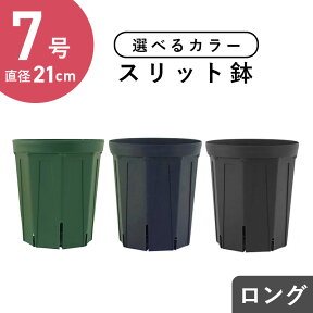 7号スリット鉢(ロングタイプ) 直径21cm CSM-210L 植木鉢 7号ロング モスグリーン 紺