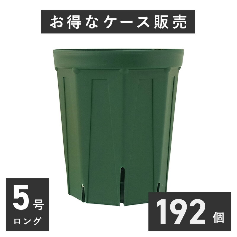 5号スリット鉢（ロングタイプ）192個入りケース販売 ※代引不可 CSM-150L 植木鉢