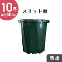 10号スリット鉢【懸崖タイプ】 直径約31cm CSK-300