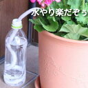 水やり楽だぞぅ 4本入り【送料無料】 自動潅水 自動水やり