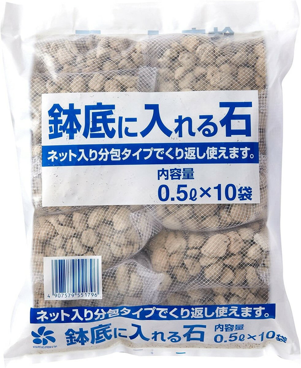 自然応用科学 ネット入り 鉢底に入れる石 0.5L×10袋 【送料無料】鉢底石 分包タイプ