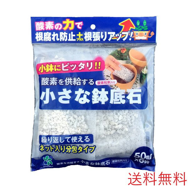 詳細 ネット入り分封タイプで繰り返しご使用頂ける鉢底石です。 植え替え時の手間が減ります。 日本産(九州地方)の軽石を使用しています。 特徴 酸素粒剤入りなので根に酸素を与え根張りを良くします。 4号鉢などの小さな鉢底やミニプランターの底に便利なサイズです。 仕様 約50ml(1袋)×6袋 1袋の大きさ約15cm×9cm 使用目安 〇4号鉢(鉢の直径約12cm)：1袋 〇5号鉢(鉢の直径約15cm)：1袋 〇6号鉢(鉢の直径約18cm)：2袋 〇ミニプランター(プランターの幅約27cm)：3袋 ご理解下さい 素材が軽石のため、また酸素粒剤が入っているためお届けした商品袋から粉が落ちます。 開封の際はご注意下さい。 店長コメント 小さな鉢にピッタリなので多肉植物やバジル等のハーブ類栽培にもお使い頂けます。 関連商品 ネット入り 鉢底に入れる石 0.5L(500ml)×10袋 土/培養土 鉢底石/鉢底炭