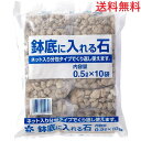 自然応用科学 ネット入り 鉢底に入れる石 0.5L×10袋 【送料無料】鉢底石 分包タイプ