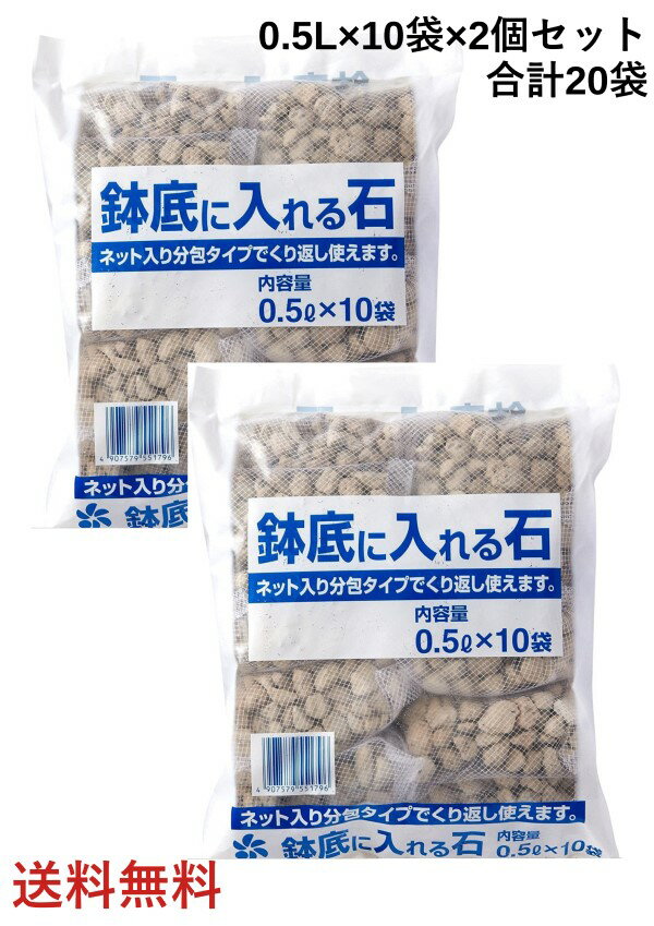 自然応用科学 ネット入り 鉢底に入れる石 0.5L×10袋×2個セット  鉢底石 分包タイプ