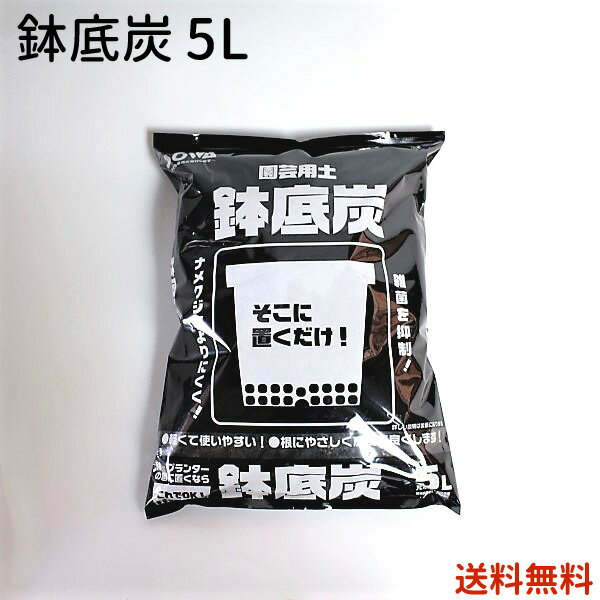 鉢底炭　容量5L　【送料無料】　底に置くだけ　通気性向上 雑菌抑制 ナメクジ防除