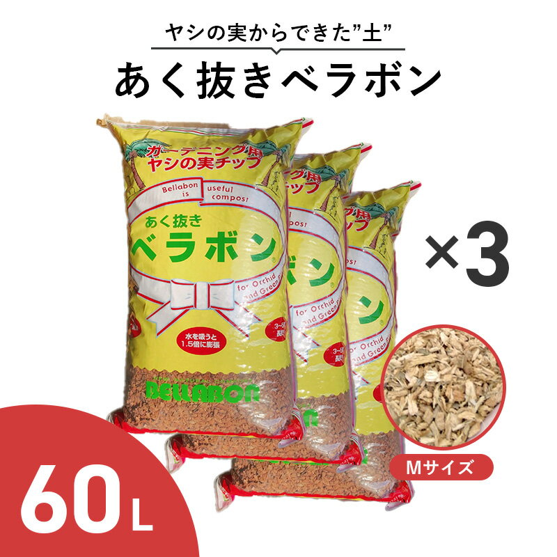 概要 ・あく抜きベラボンは、天然ヤシの実を特殊加工した理想的な培養土です。 ・プランターや鉢の植え込み材として、お庭の土のすきこみやマルチングなど、ガーデニング全般にご使用いただけます。 特徴 ■1.5倍の弾力 ヤシの実は本来水を吸わないものですが、あく抜きベラボンは特殊加工により水を吸うと1.5倍に膨張し、また水をはくと収縮するという運動を繰り返します。 そのため弾力に富み、水もち、水はけ、通気性の3拍子で根を傷めず見事な根を成長させます。 ■通気性、保温性が抜群 あく抜きベラボンは膨張、収縮の運動により土壌空間に動きが出て、気相率の向上により通気性、保温性が高く、寒い地域でも凍りにくく根を傷めません。 ■軽くて清潔 ヤシの実は天然有機物のため、鉢植えの場合はあく抜きが必要ですが、あく抜きベラボンはあく抜き処理済み(タンニン除去)のため、清潔に安心してご使用いただけます。また、軽くて無臭で手も汚れません。 ■環境に優しい ヤシの実は亀の子タワシの原料でもあり水に濡れても長持ちします。使用後のあく抜きベラボンは庭や畑にすき込むと土が柔らかくなります。また可燃ごみとして処分も可能です。 主な用途 【100％単用】 洋蘭(コチョウラン、デンドロビウム、パフィオ、シンビジウム、オンシジウム、セロジネ等) 君子蘭、バラ、観葉植物等 【10％～50％混合】 バラ、クリスマスローズ、シクラメン、オリーブ、寄せ植え、ハンキングバスケット、花壇や庭土の改良、マルチング 注意事項 ・ベラボンは肥料ではありません。 ・食品ではありません。人またはペットが誤って食べないように注意してください。 スタッフコメント 培養土、マルチングにも使用可能で、不要になった際は可燃ごみとしても処分ができる便利な商品です。 関連商品 あく抜きベラボンMサイズ60L単品 あく抜きベラボンMサイズ4L あく抜きベラボンMサイズ20L ベラボンプレミアム50L