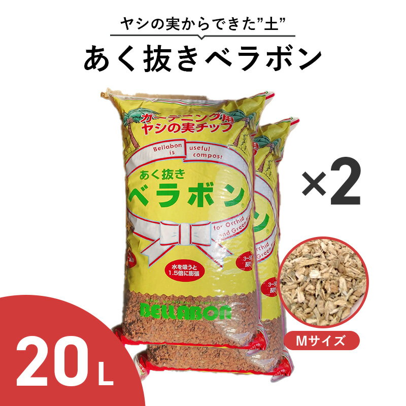 概要 ・あく抜きベラボンは、天然ヤシの実を特殊加工した理想的な培養土です。 ・プランターや鉢の植え込み材として、お庭の土のすきこみやマルチングなど、ガーデニング全般にご使用いただけます。 特徴 ■1.5倍の弾力 ヤシの実は本来水を吸わないものですが、あく抜きベラボンは特殊加工により水を吸うと1.5倍に膨張し、また水をはくと収縮するという運動を繰り返します。 そのため弾力に富み、水もち、水はけ、通気性の3拍子で根を傷めず見事な根を成長させます。 ■通気性、保温性が抜群 あく抜きベラボンは膨張、収縮の運動により土壌空間に動きが出て、気相率の向上により通気性、保温性が高く、寒い地域でも凍りにくく根を傷めません。 ■軽くて清潔 ヤシの実は天然有機物のため、鉢植えの場合はあく抜きが必要ですが、あく抜きベラボンはあく抜き処理済み(タンニン除去)のため、清潔に安心してご使用いただけます。また、軽くて無臭で手も汚れません。 ■環境に優しい ヤシの実は亀の子タワシの原料でもあり水に濡れても長持ちします。使用後のあく抜きベラボンは庭や畑にすき込むと土が柔らかくなります。また可燃ごみとして処分も可能です。 主な用途 【100％単用】 洋蘭(コチョウラン、デンドロビウム、パフィオ、シンビジウム、オンシジウム、セロジネ等) 君子蘭、バラ、観葉植物等 【10％～50％混合】 バラ、クリスマスローズ、シクラメン、オリーブ、寄せ植え、ハンキングバスケット、花壇や庭土の改良、マルチング 注意事項 ・ベラボンは肥料ではありません。 ・食品ではありません。人またはペットが誤って食べないように注意してください。 スタッフコメント 培養土、マルチングにも使用可能で、不要になった際は可燃ごみとしても処分ができる便利な商品です。 関連商品 あく抜きベラボンMサイズ20L単品 あく抜きベラボンMサイズ4L あく抜きベラボンMサイズ60L ベラボンプレミアム5L