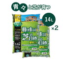 根張りが良くなる 芝の目砂 2袋セット 14L×2 自然応用科学 【送料無料】