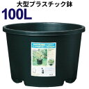 100リットル鉢 【NPポット】 直径65cm/100L(21号鉢相当)大型プラ鉢 100リットル鉢 【NPポット】 直径65cm/100L(21号鉢相当)大型プラ鉢
