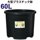 60リットル鉢　【NPポット】　直径52cm 60L（17号鉢相当）　大型　植木鉢　プラ鉢　#60