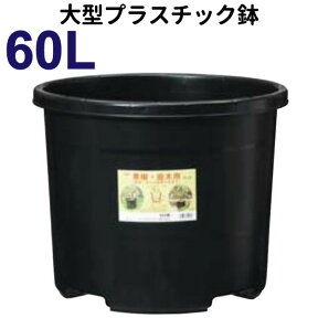 60リットル鉢【NPポット】直径52cm 60L（17号鉢相当）　　大型　植木鉢　プラ鉢　#60