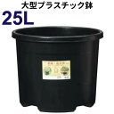 25リットル鉢　【NPポット】　直径38cm／25L（12号鉢相当）　大型プラ鉢