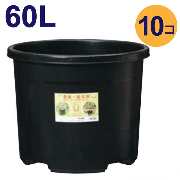 60リットル鉢　10個入りケース販売【送料無料】※代引不可　NPポット　大型　植木鉢　プラ鉢　直径52cm/..