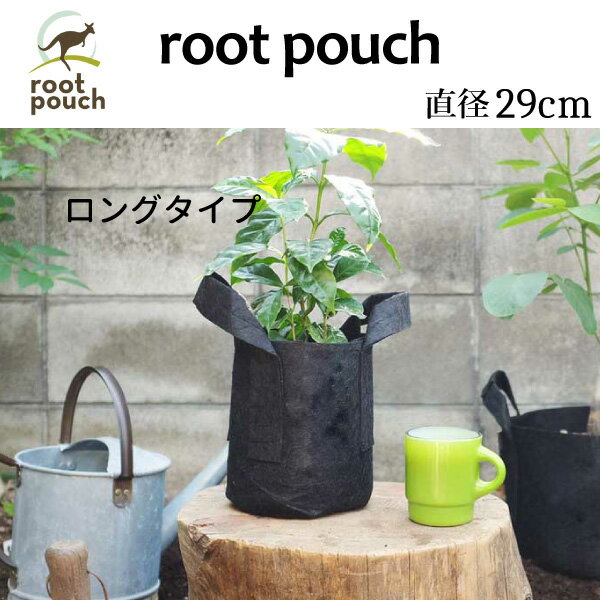 root pouch (ルーツポーチ) ロングタイプ 直径29cm×深さ36cm 容量22L ＜宅配便でお届け＞ 6H 縦型 深型不織布ポット