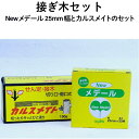 接ぎ木セット(newメデール25mm幅とカルスメイト1個のセット)【送料無料】