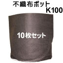 ★根域制限【不織布ポット JマスターK100】 直径100cm×深さ100cm 10枚入 ※代引き不可