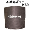 ★根域制限【不織布ポット JマスターK60】 直径60cm×深さ43cm 10枚入