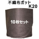 ★根域制限【不織布ポット JマスターK20】 直径20cm×深さ19cm 10枚入(4)