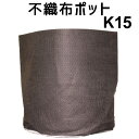 根域制限【不織布ポット JマスターK15】 直径15cm×深さ19cm<宅配便でのお届け> 布鉢(4)