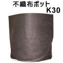 根域制限【不織布ポット JマスターK30】 直径30cm×深さ28cm<宅配便でのお届け> 布鉢