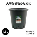 NPポット スリット型 12L (10号鉢相当)植木鉢