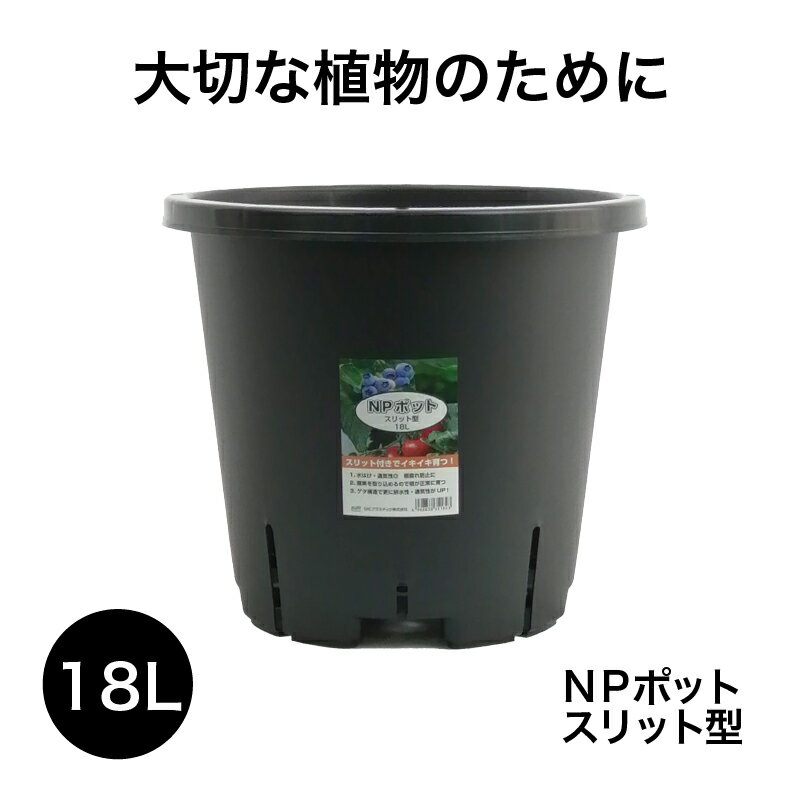 NPポット スリット型 18L 12号鉢相当 植木鉢