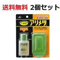 専用容器付き アリメツ55g 2個セット <メール便送料無料> 蟻退治 アリ対策 ★専用容器付き2個セット