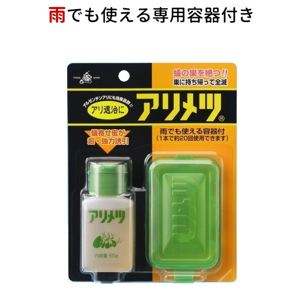 専用容器付きアリメツ55g　＜宅配便でのお届け＞ 送料別　 蟻退治　アリ対策　★専用容器