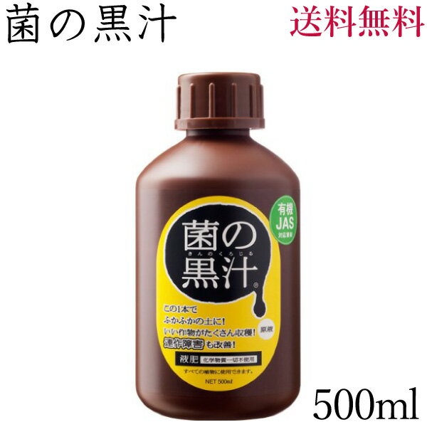 菌の黒汁 500ml＜有機JAS対応＞【送料無料】のサムネイル