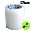 強力補修テープ 幅5cm×5m 3個セット 絵本 ビニール<メール便送料無料>★