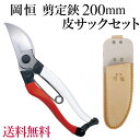 岡恒 剪定ばさみ（200mm）と皮サック（ロング）のセット【メール便送料無料】剪定鋏