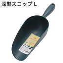 深型スコップL 植え付け・植え替え用 畑サイクル
