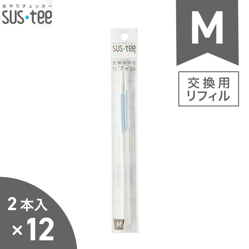 ★水やりチェッカー sustee（サスティー）Mサイズ用リフィル　2本入り×12パック　【メール便送 ...