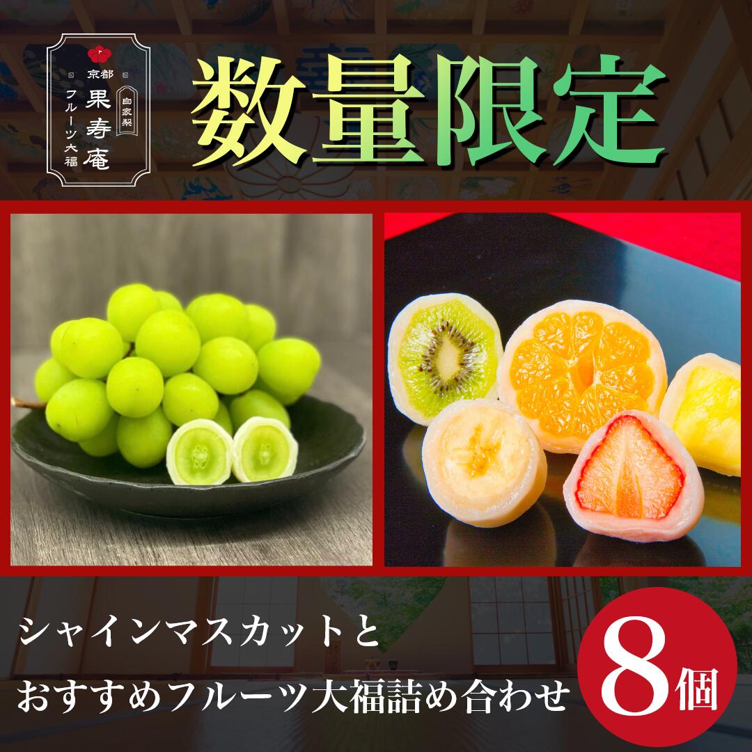 11月末まで期間限定【楽天ランキング1位獲得】シャインマスカットとおすすめフルーツ大福詰め合わせ　8個