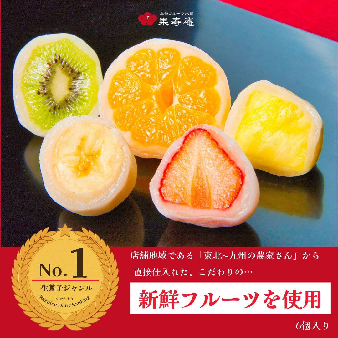 京都 フルーツ大福詰め合わせ 6種（6個入り） ギフト お菓子 母の日 お取り寄せスイーツ 高級 和菓子 白あん 求肥 ランキング 京都 御祝 内祝 人気 美味しい グルメ 大人気 美味しい 送料無料 限定 プレゼント