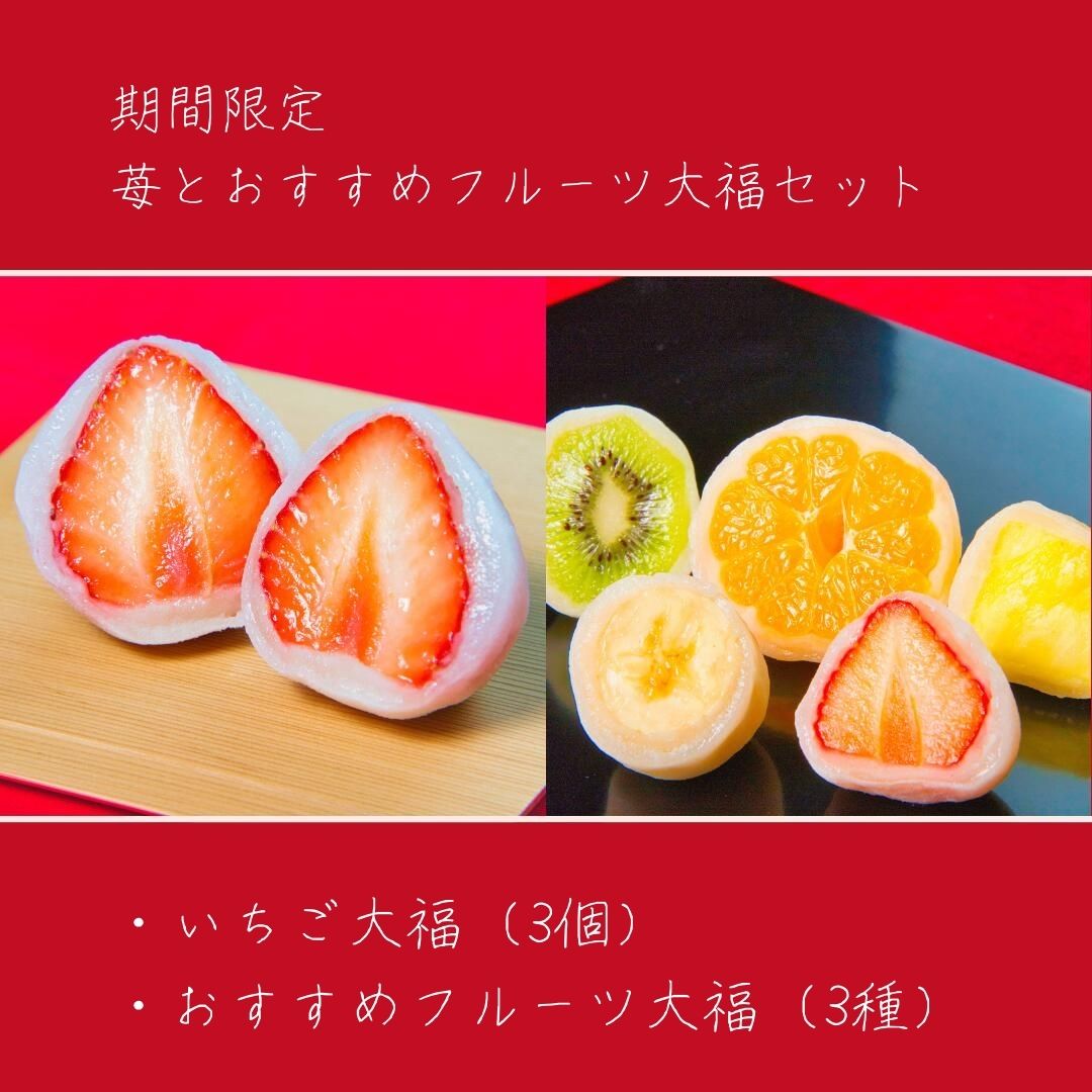 苺とオススメフルーツ大福詰め合わせ （6個入り）京都 ギフト お菓子 ホワイトデー お取り寄せスイーツ..